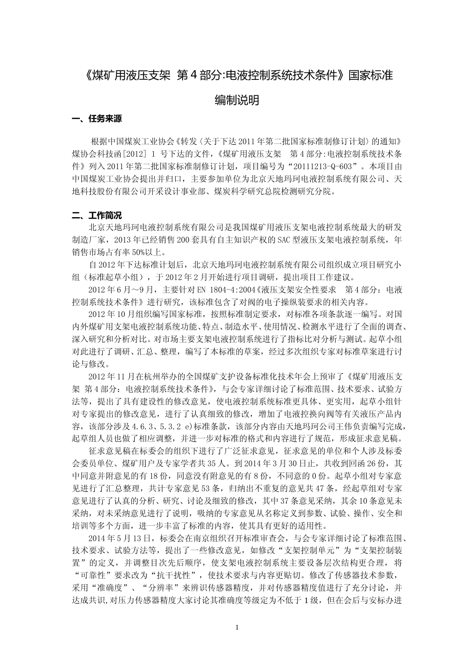 【GB国标】 20_DI_2014052899_煤矿用液压支架 第4部分_电液控制系统技_编制说明_第1页