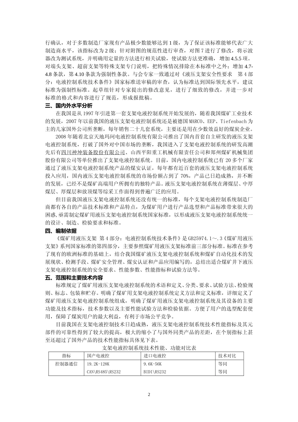 【GB国标】 20_DI_2014052899_煤矿用液压支架 第4部分_电液控制系统技_编制说明_第2页