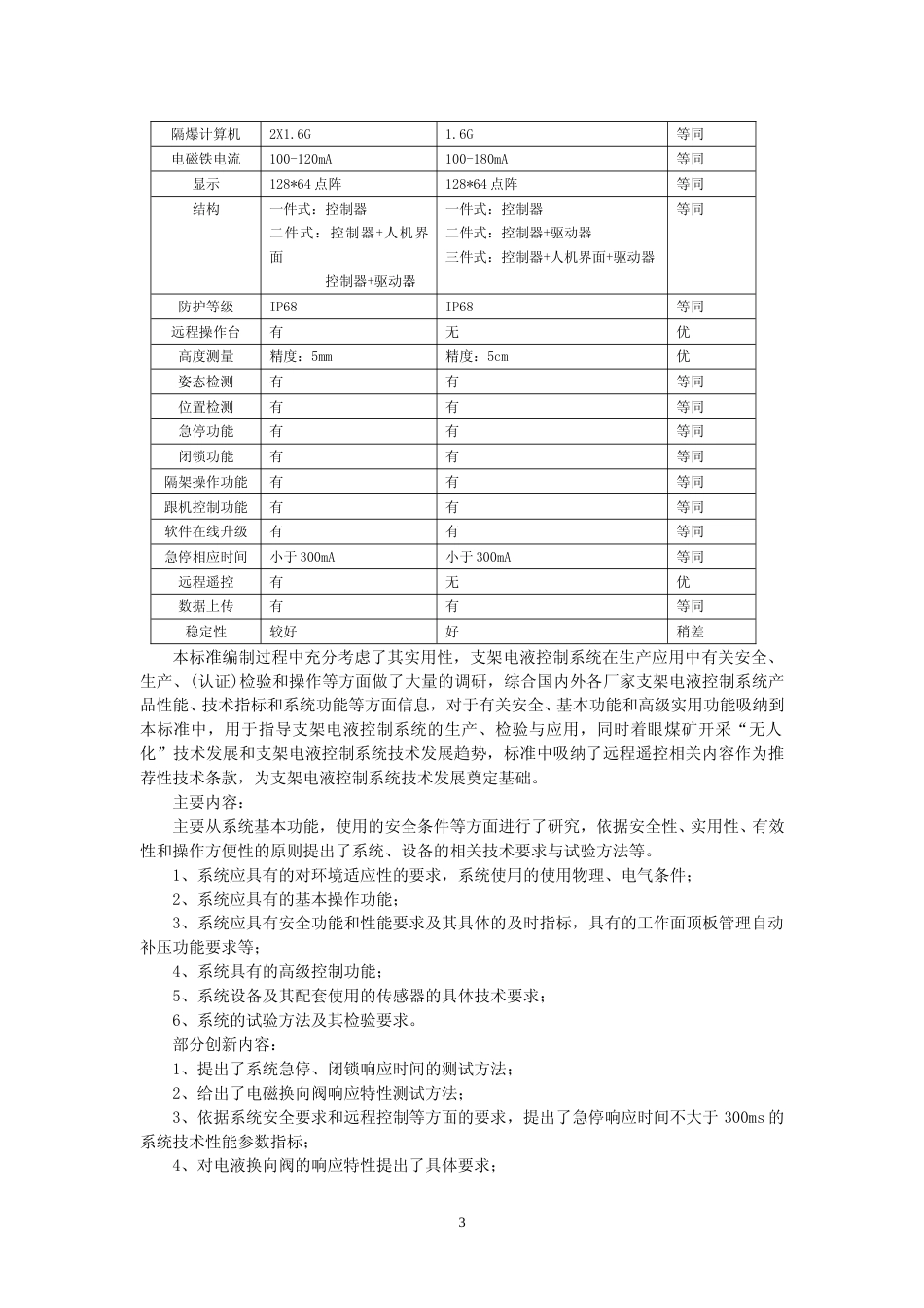 【GB国标】 20_DI_2014052899_煤矿用液压支架 第4部分_电液控制系统技_编制说明_第3页