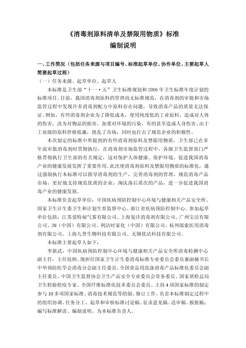 【GB国标】 20_DI_2018100727_消毒剂原料清单及禁限用物质_编制说明_第1页