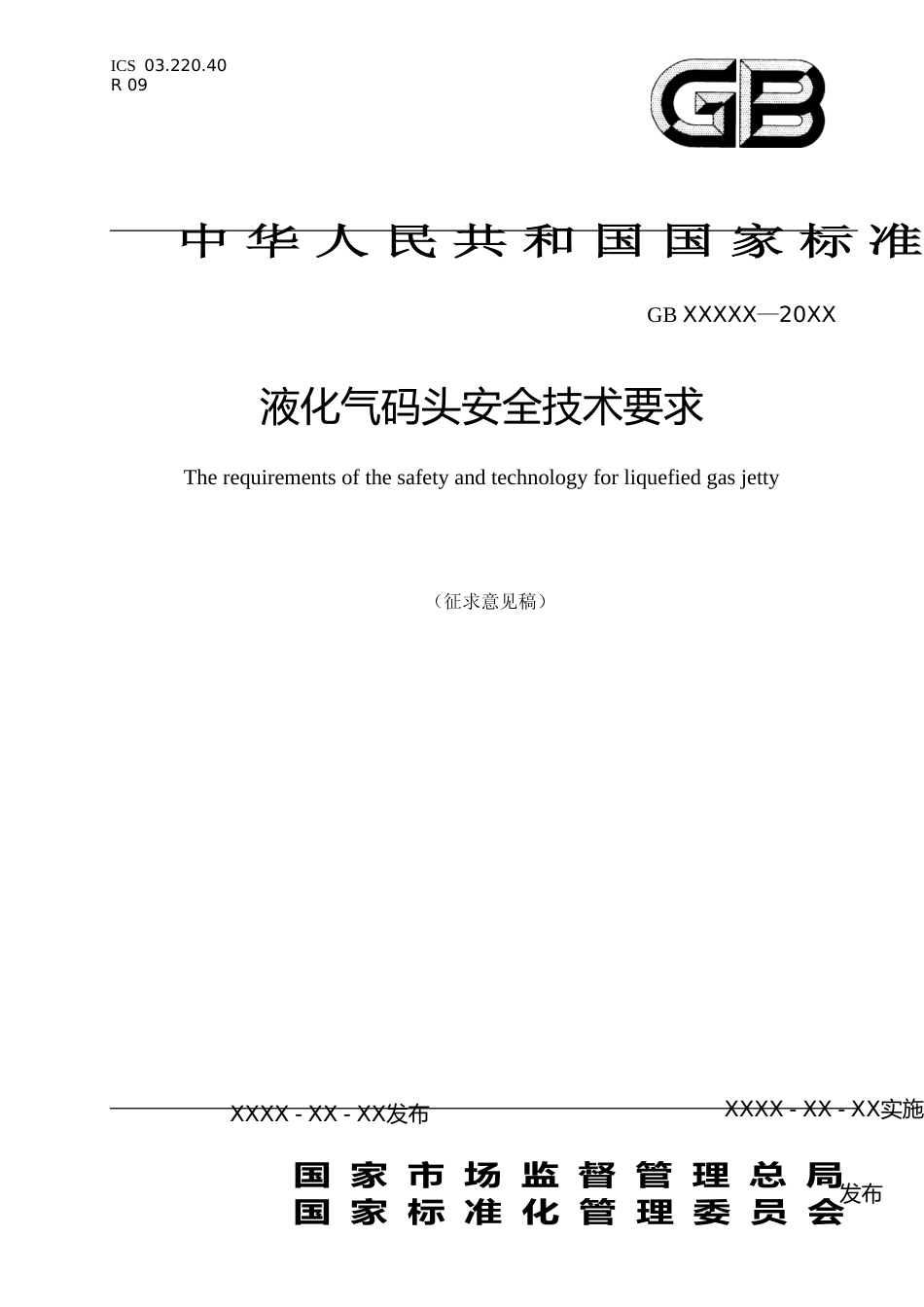 【GB国标】 20_WD_2018102964_液化气码头安全技术要求_征求意见稿_第1页