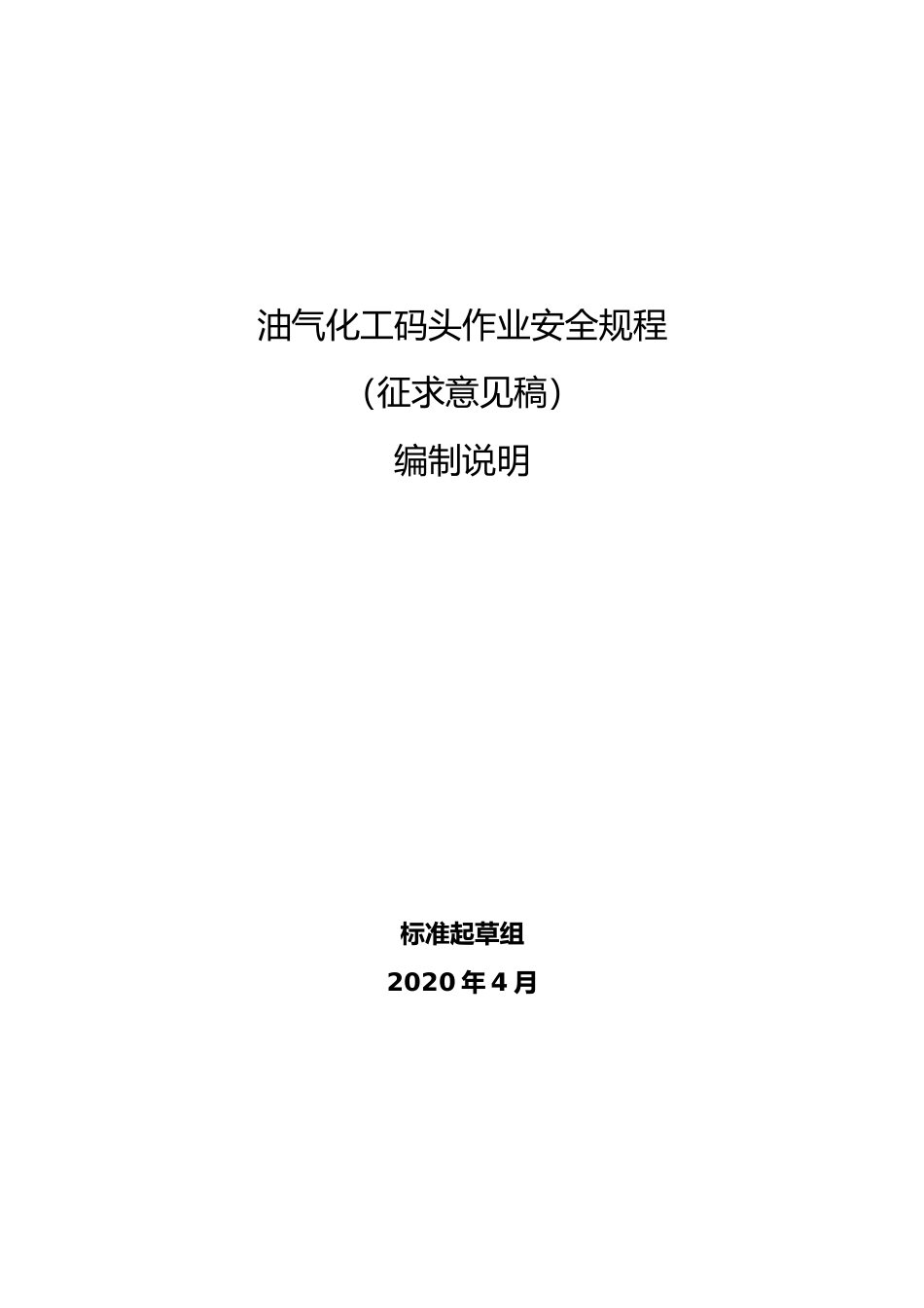 【GB国标】 20_DI_2017103414_油气化工码头作业安全规程_编制说明_第1页