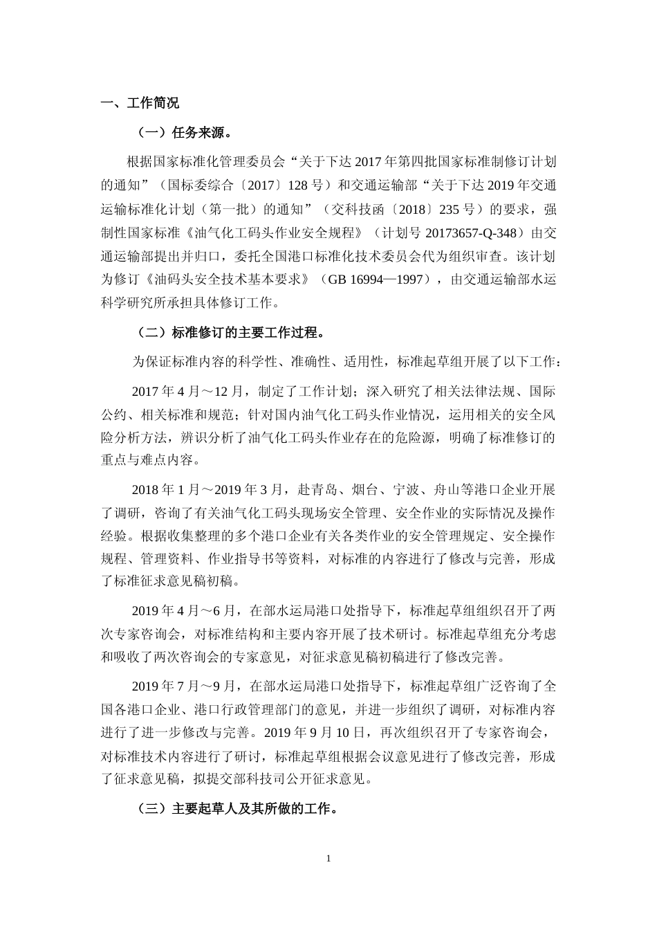 【GB国标】 20_DI_2017103414_油气化工码头作业安全规程_编制说明_第3页