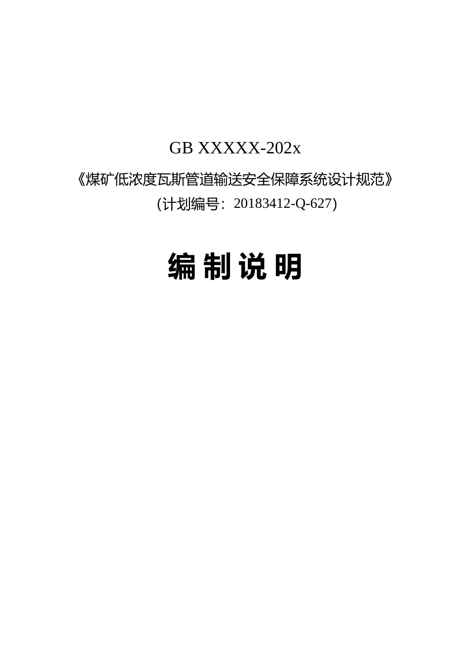 【GB国标】 20_DI_2018104457_煤矿低浓度瓦斯管道输送安全保障系统设计规_编制说明_第1页