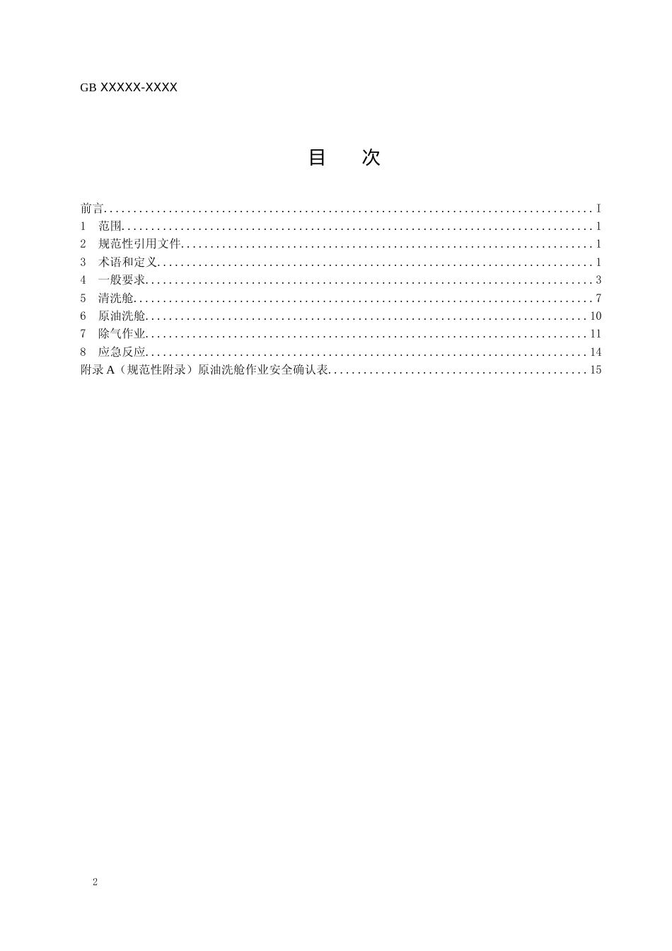 【GB国标】 20_WD_2018103284_油船清洗舱安全作业要求_征求意见稿_第2页
