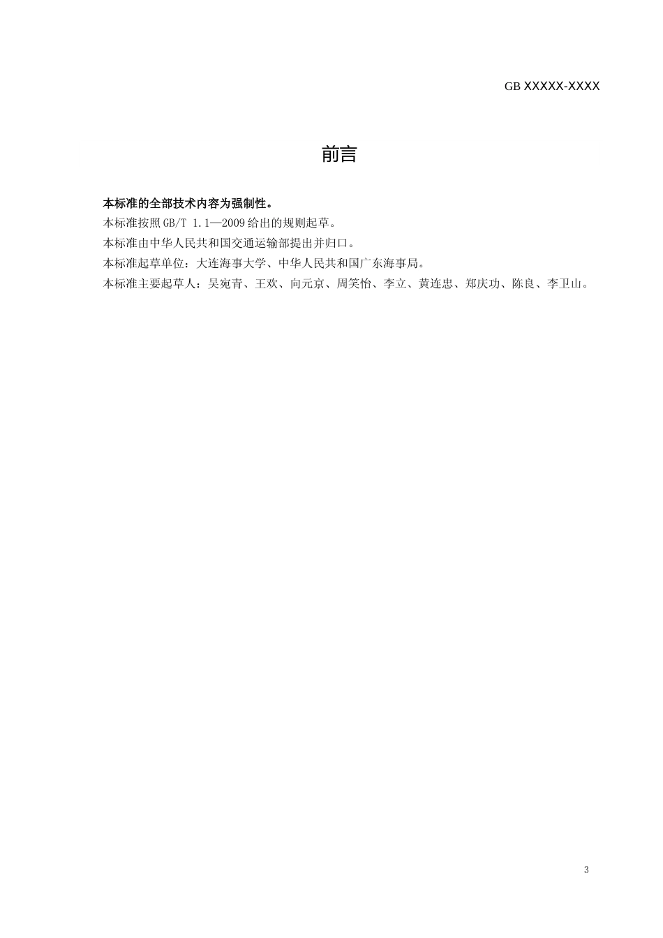 【GB国标】 20_WD_2018103284_油船清洗舱安全作业要求_征求意见稿_第3页