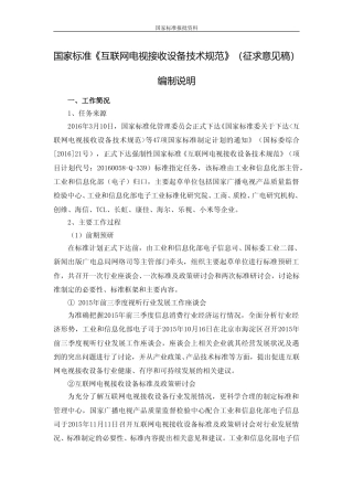 【GB国标】 20_DI_2015110952_互联网电视接收设备技术规范_编制说明