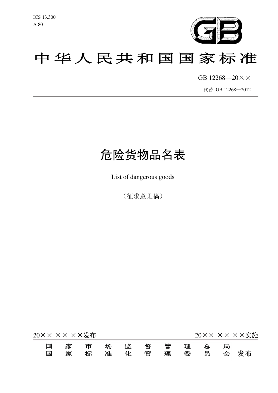 【GB国标】 20_WD_2020100335_危险货物品名表_征求意见稿_第1页