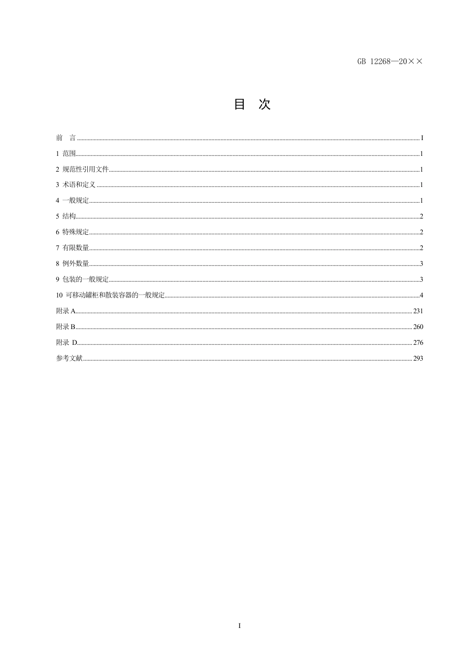 【GB国标】 20_WD_2020100335_危险货物品名表_征求意见稿_第2页