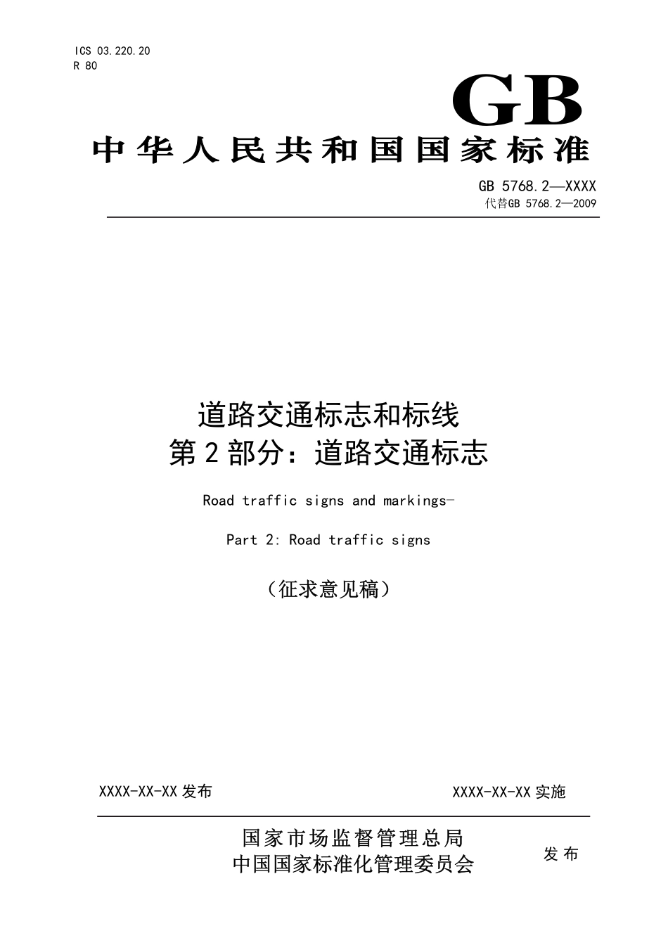 【GB国标】 20_WD_2014060185_道路交通标志和标线 第2部分_道路交通标_征求意见稿_第1页