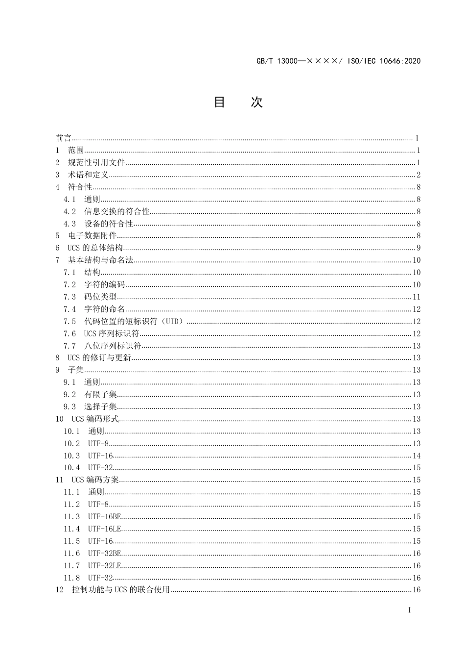 [GBT国标] 20_WD_2021003959_信息技术  通用编码字符集（UCS）_第2页