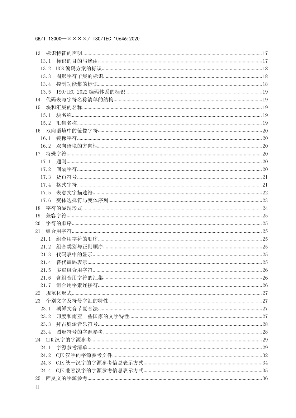 [GBT国标] 20_WD_2021003959_信息技术  通用编码字符集（UCS）_第3页