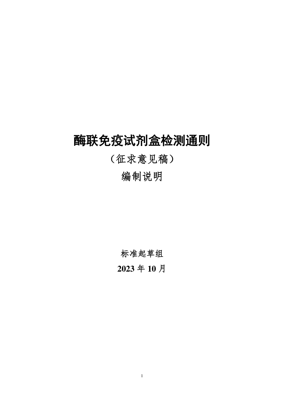 [GBT国标] 20_DI_2018102165_酶联免疫试剂盒检测通则_编制说明_第1页