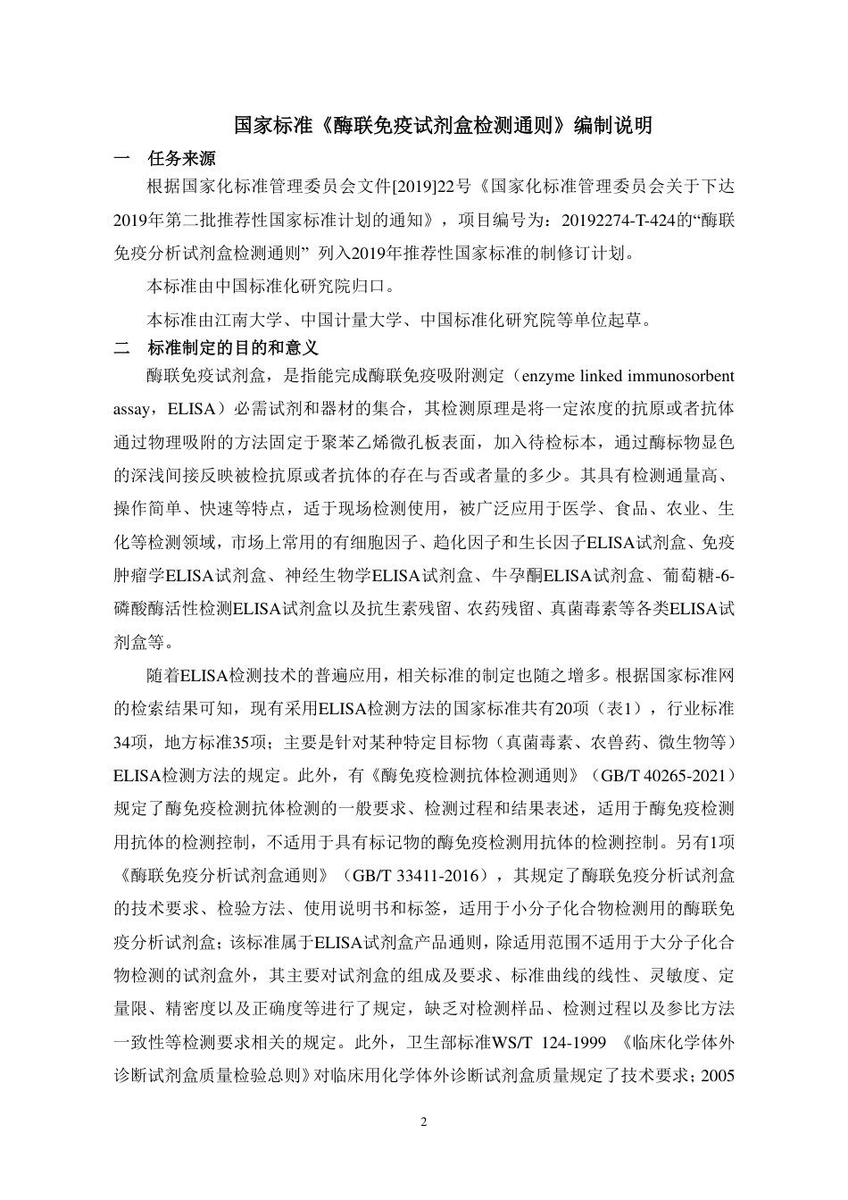 [GBT国标] 20_DI_2018102165_酶联免疫试剂盒检测通则_编制说明_第2页