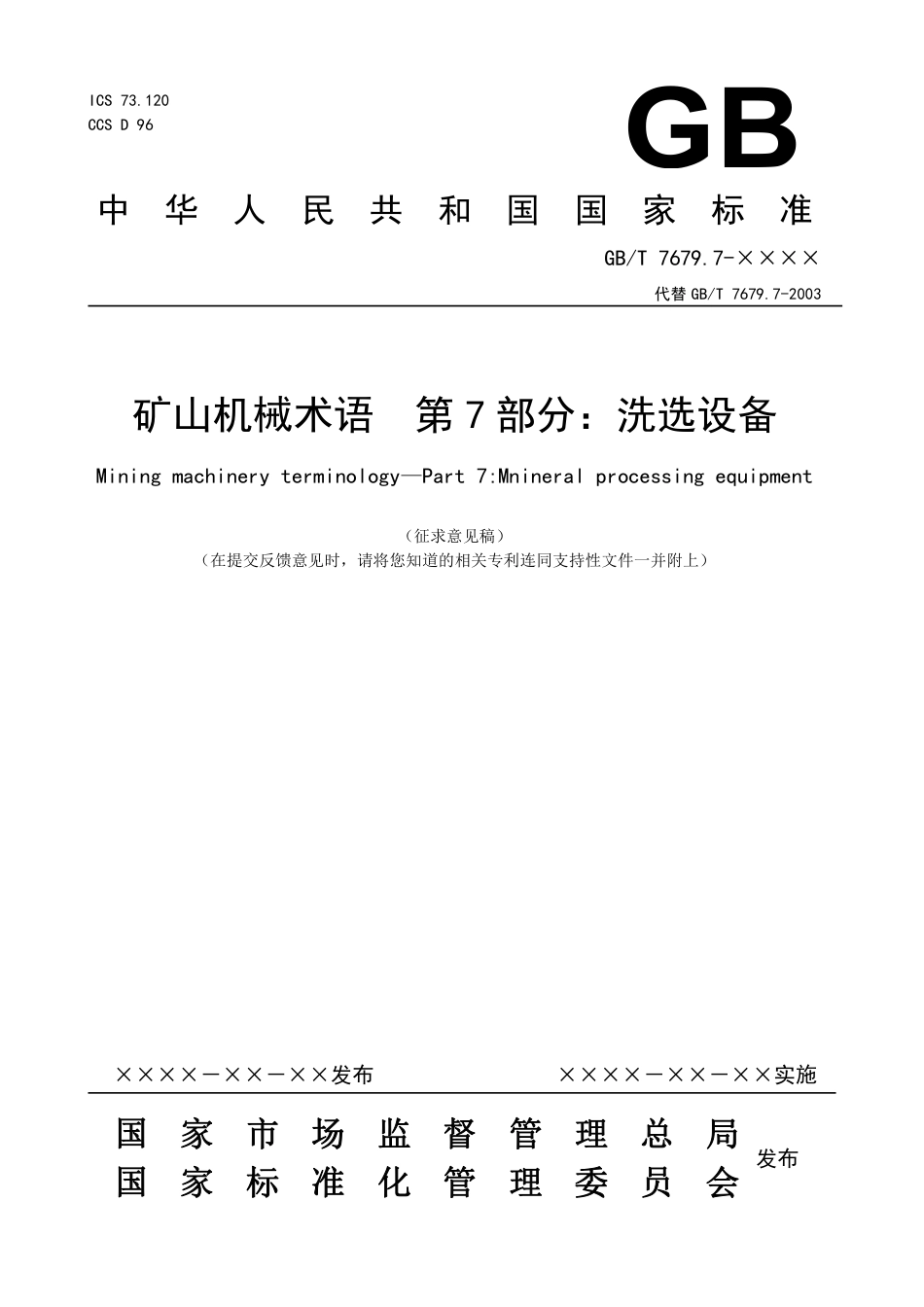 [GBT国标] 20_WD_2022000223_矿山机械术语  第7部分：洗选设备_第1页