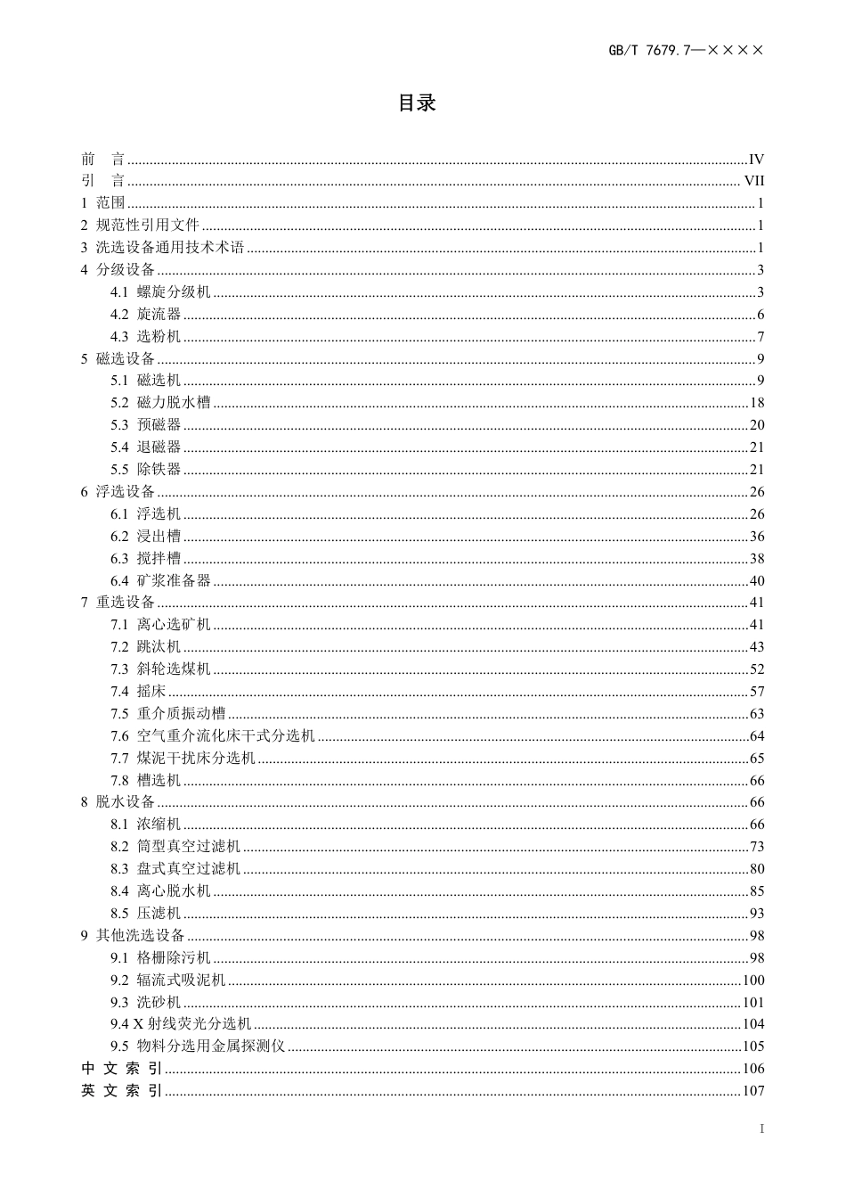 [GBT国标] 20_WD_2022000223_矿山机械术语  第7部分：洗选设备_第3页