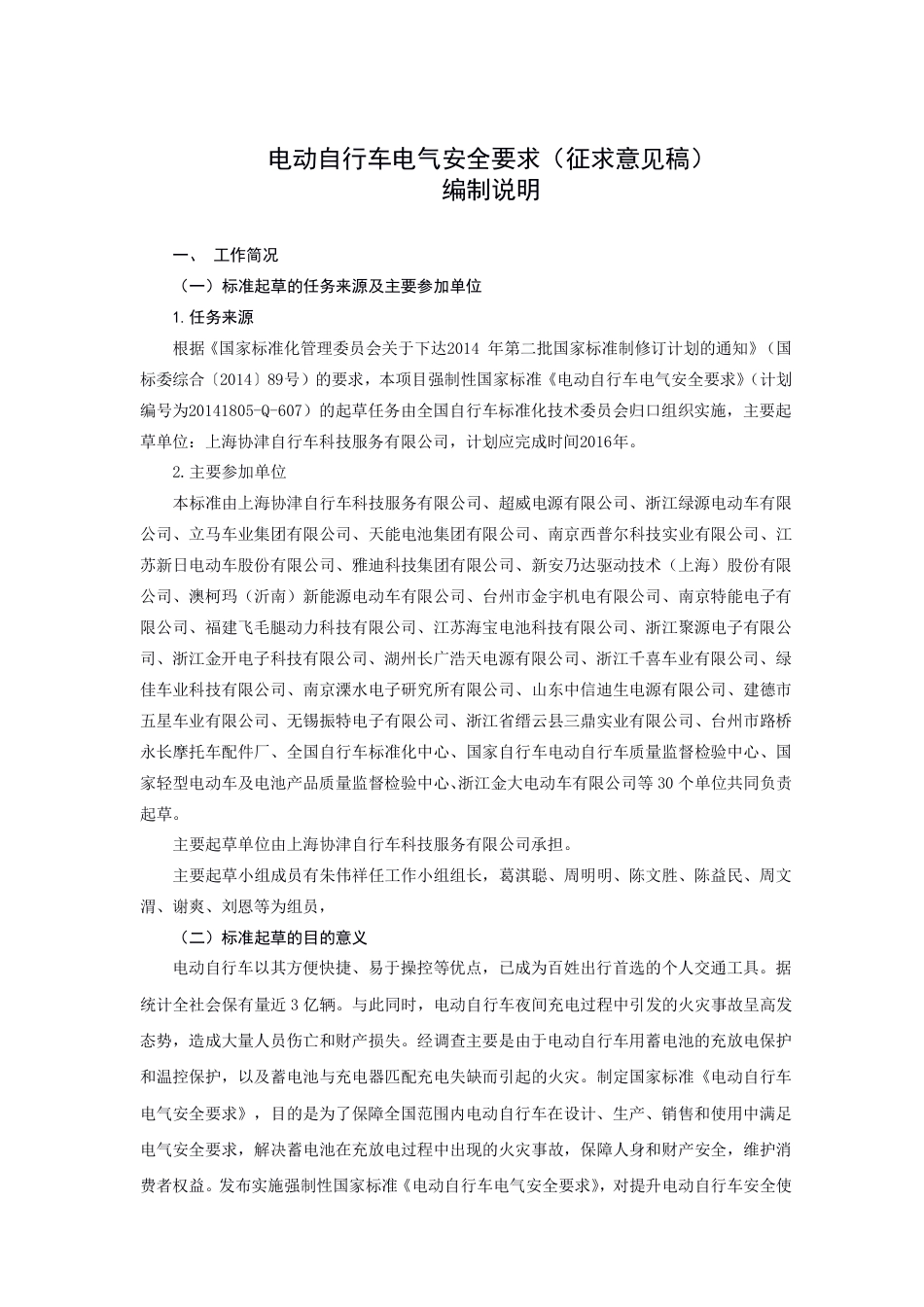 【GB国标】 20_DI_2014060217_电动自行车电气安全要求_编制说明_第1页