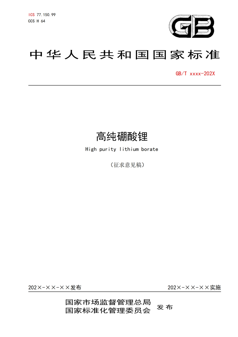 [GBT国标] 20_WD_2021002180_高纯硼酸锂_第1页