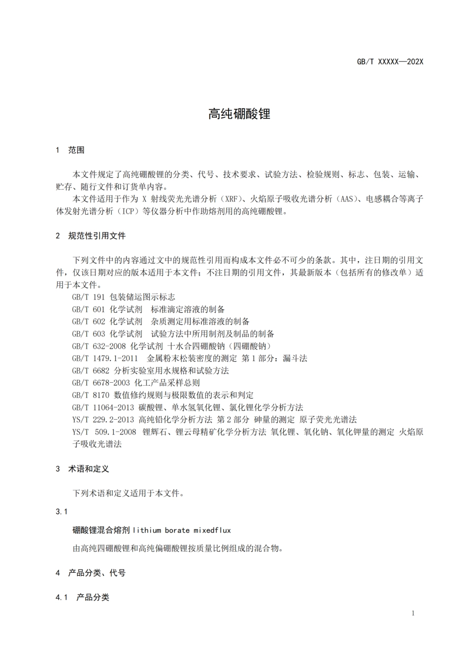 [GBT国标] 20_WD_2021002180_高纯硼酸锂_第3页
