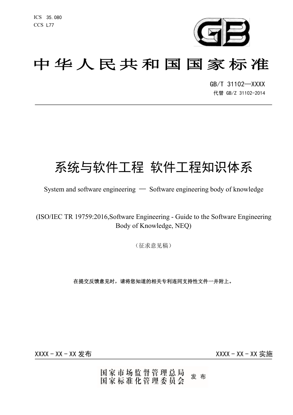 [GBT国标] 20_WD_2020104261_系统与软件工程 软件工程知识体系_第1页