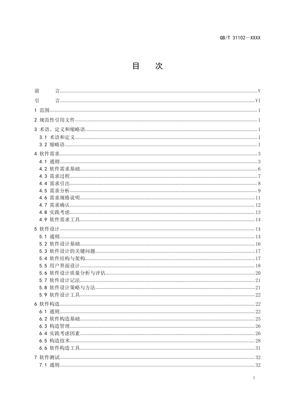 [GBT国标] 20_WD_2020104261_系统与软件工程 软件工程知识体系_第2页