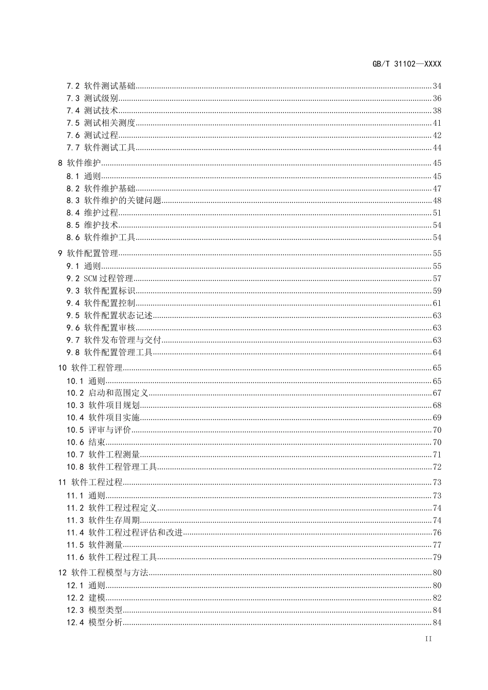 [GBT国标] 20_WD_2020104261_系统与软件工程 软件工程知识体系_第3页