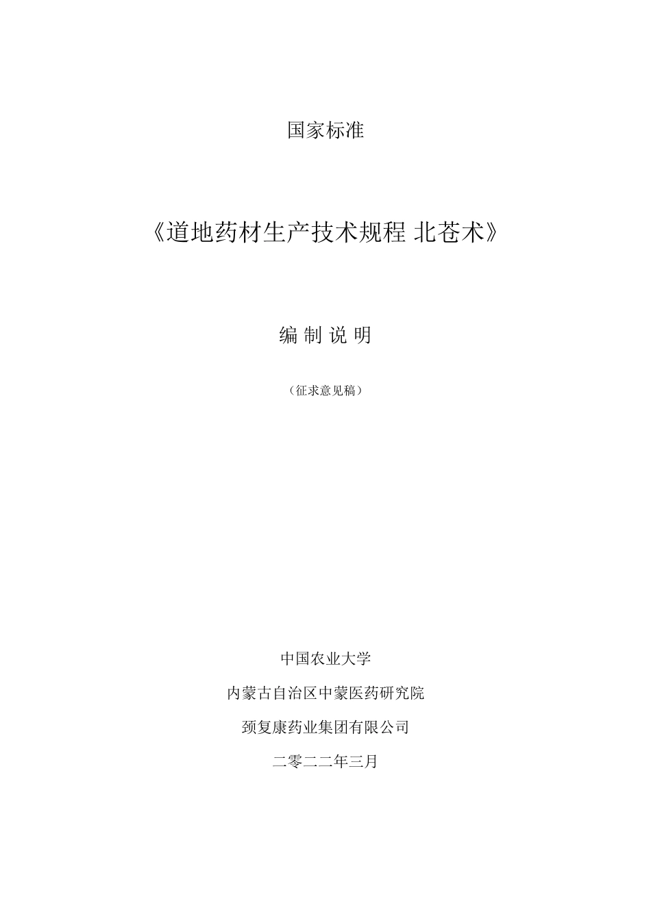 [GBT国标] 20_DI_2020102323_道地药材生产技术规程  北苍术_编制说明_第1页