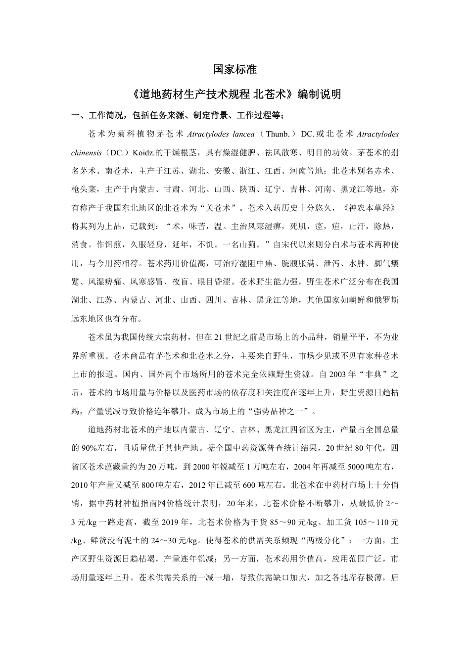 [GBT国标] 20_DI_2020102323_道地药材生产技术规程  北苍术_编制说明_第2页