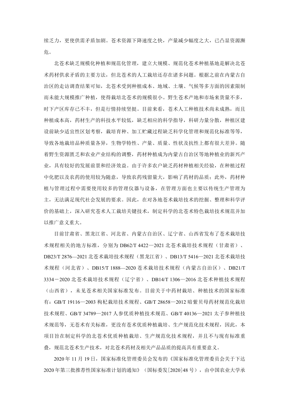 [GBT国标] 20_DI_2020102323_道地药材生产技术规程  北苍术_编制说明_第3页