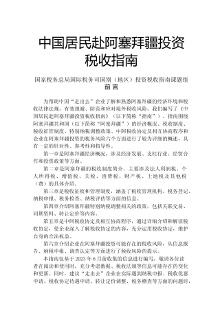 投资 阿塞拜疆共和国 税负税收成本指南