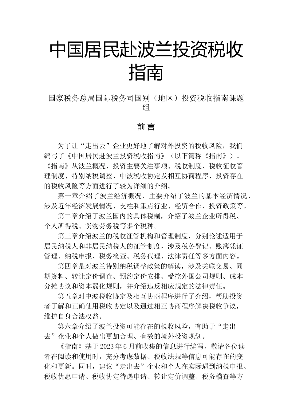 投资 波兰 税负税收成本指南_第1页