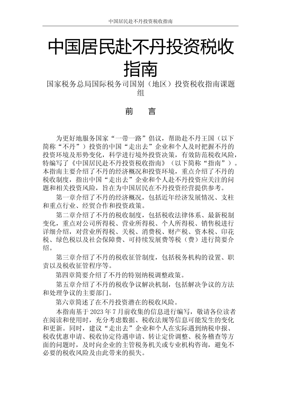 投资 不丹 税负税收成本指南_第1页