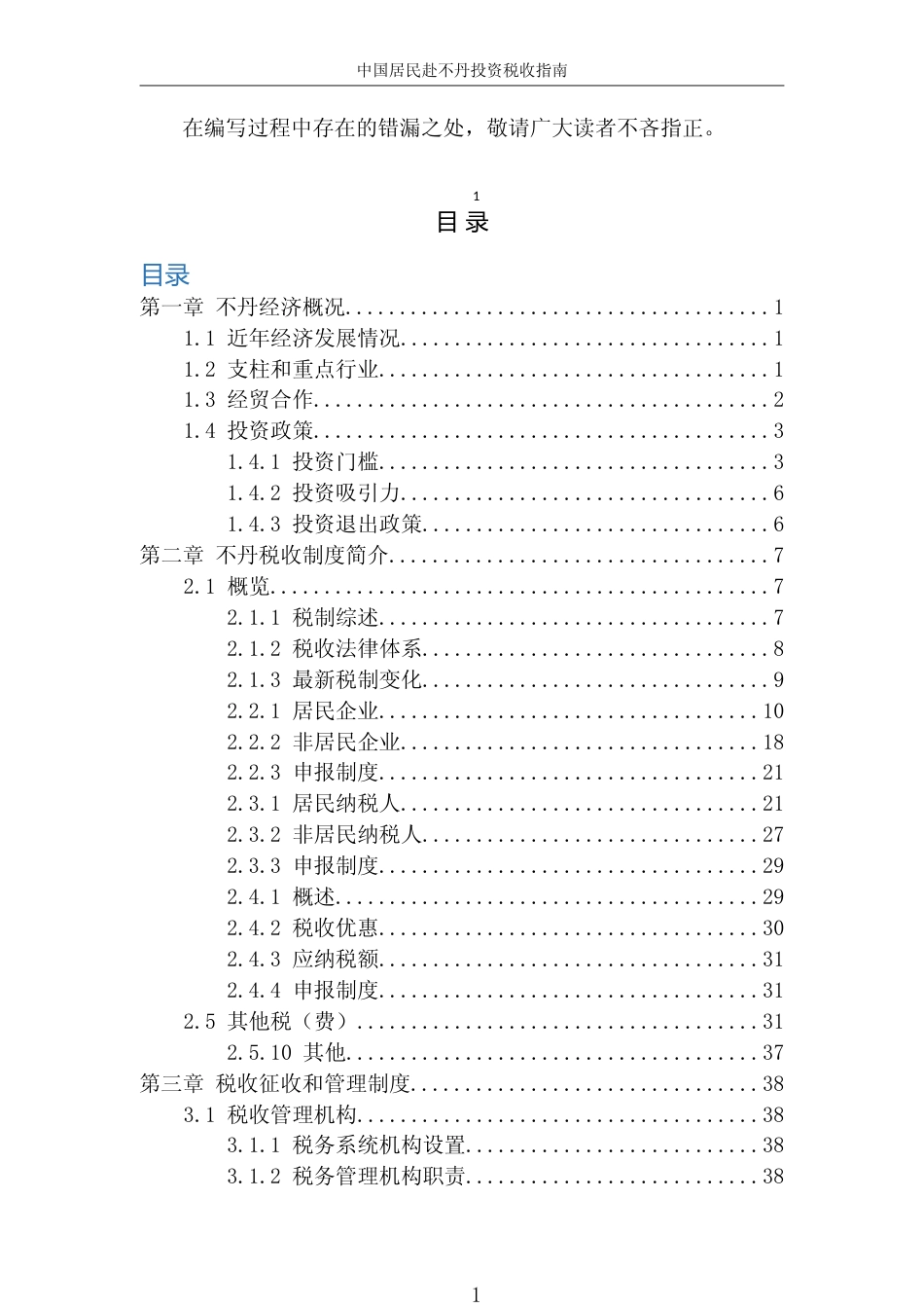 投资 不丹 税负税收成本指南_第2页