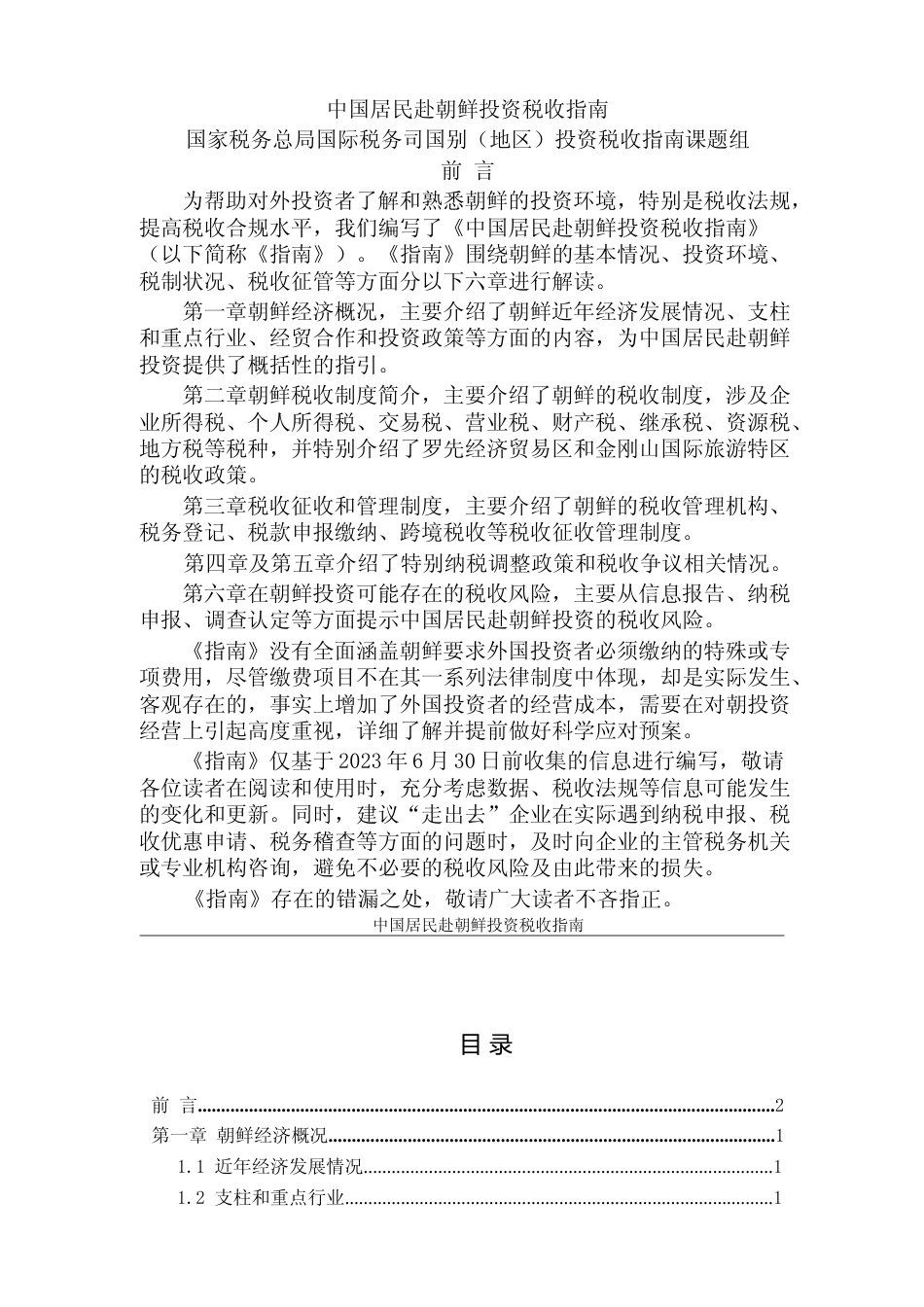 投资 朝鲜 税负税收成本指南_第1页