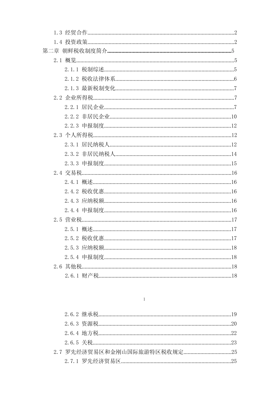 投资 朝鲜 税负税收成本指南_第2页