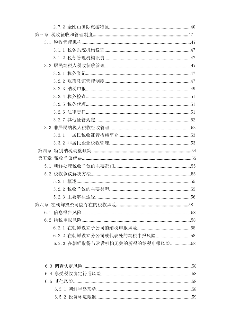 投资 朝鲜 税负税收成本指南_第3页
