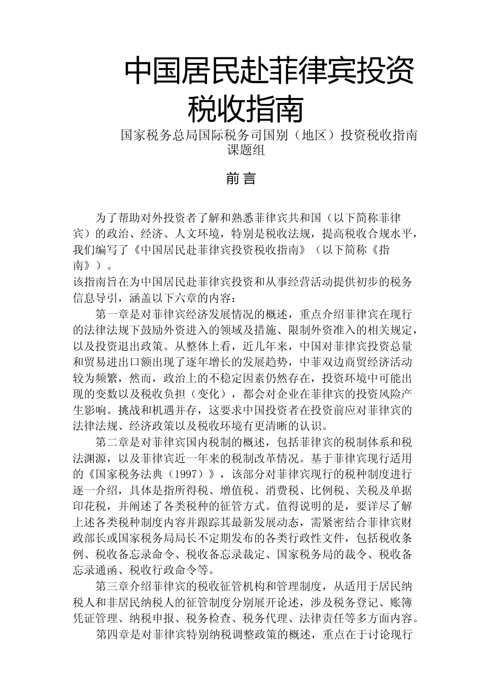 投资 菲律宾 税负税收成本指南_第1页