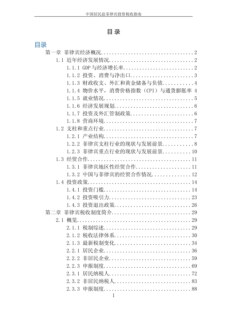 投资 菲律宾 税负税收成本指南_第3页