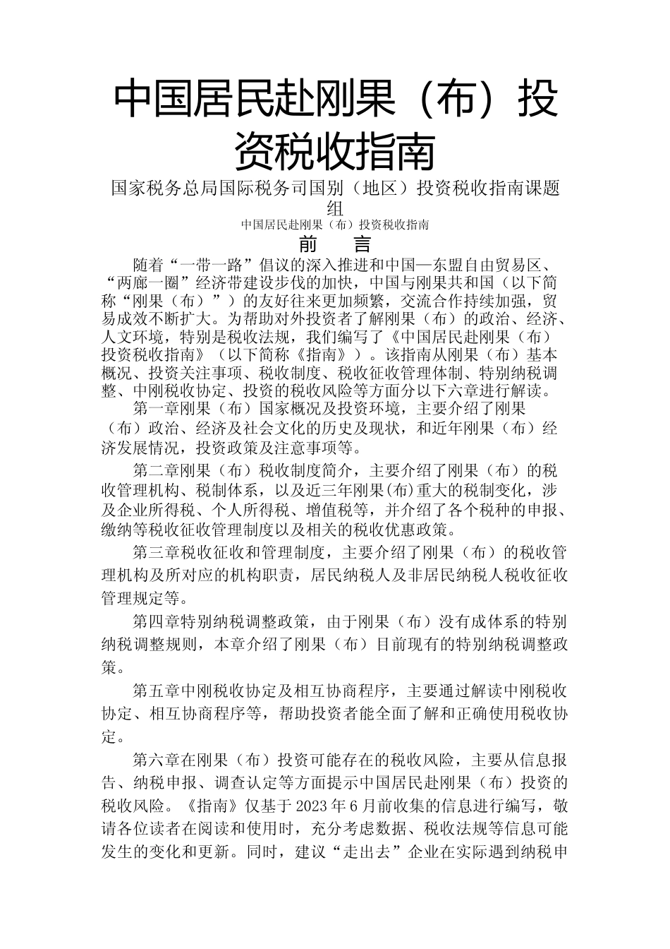 投资 刚果共和国 税负税收成本指南_第1页