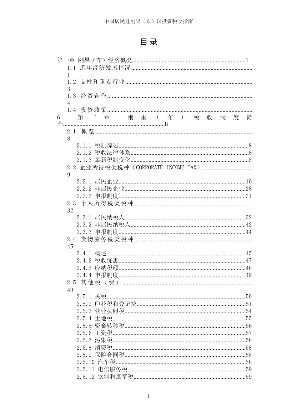 投资 刚果共和国 税负税收成本指南_第3页