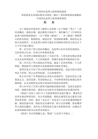 投资 黑山 税负税收成本指南