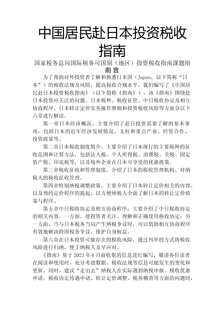投资 日本 税负税收成本指南_第1页