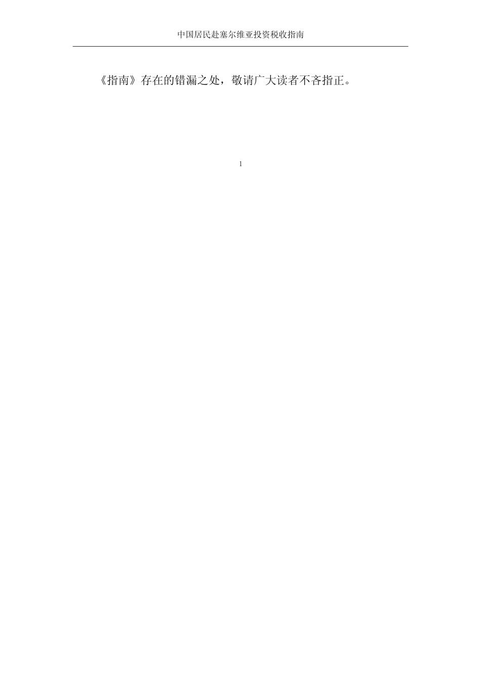 投资 塞尔维亚 税负税收成本指南_第2页