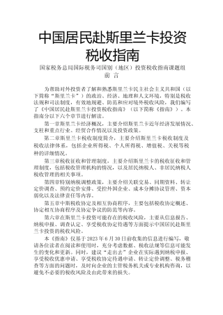 投资 斯里兰卡 税负税收成本指南