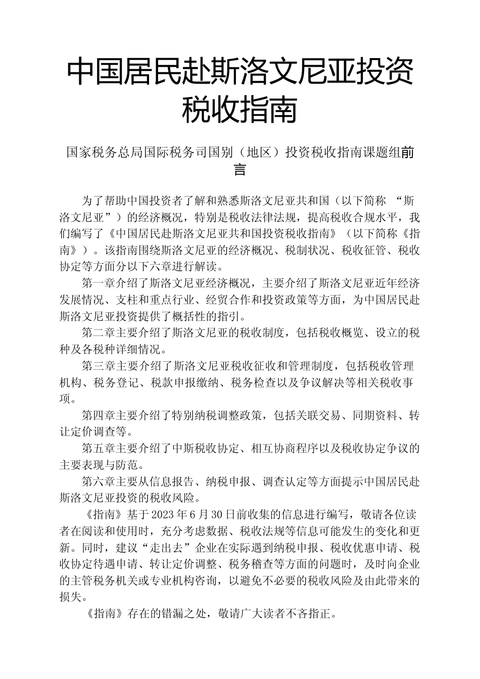 投资 斯洛文尼亚 税负税收成本指南_第1页