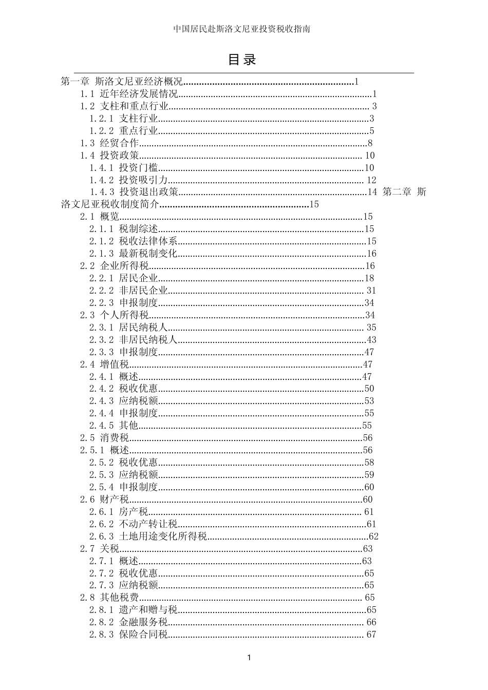 投资 斯洛文尼亚 税负税收成本指南_第3页