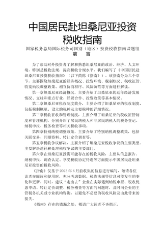 投资 坦桑尼亚 税负税收成本指南