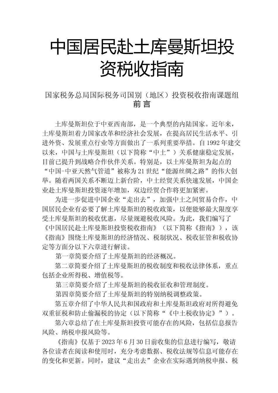 投资 土库曼斯坦 税负税收成本指南_第1页