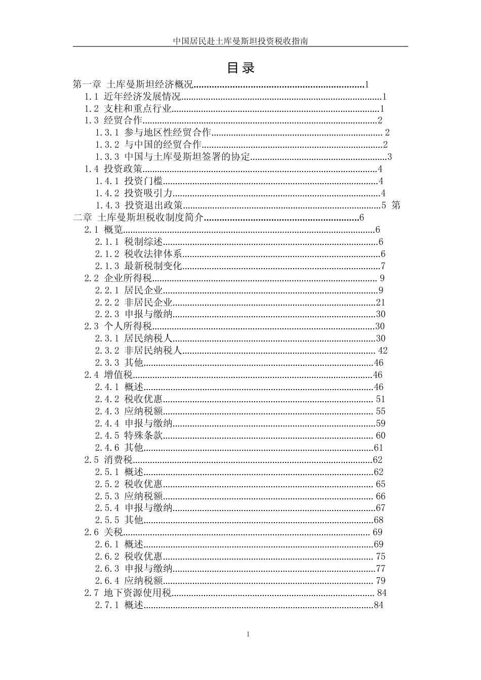 投资 土库曼斯坦 税负税收成本指南_第3页