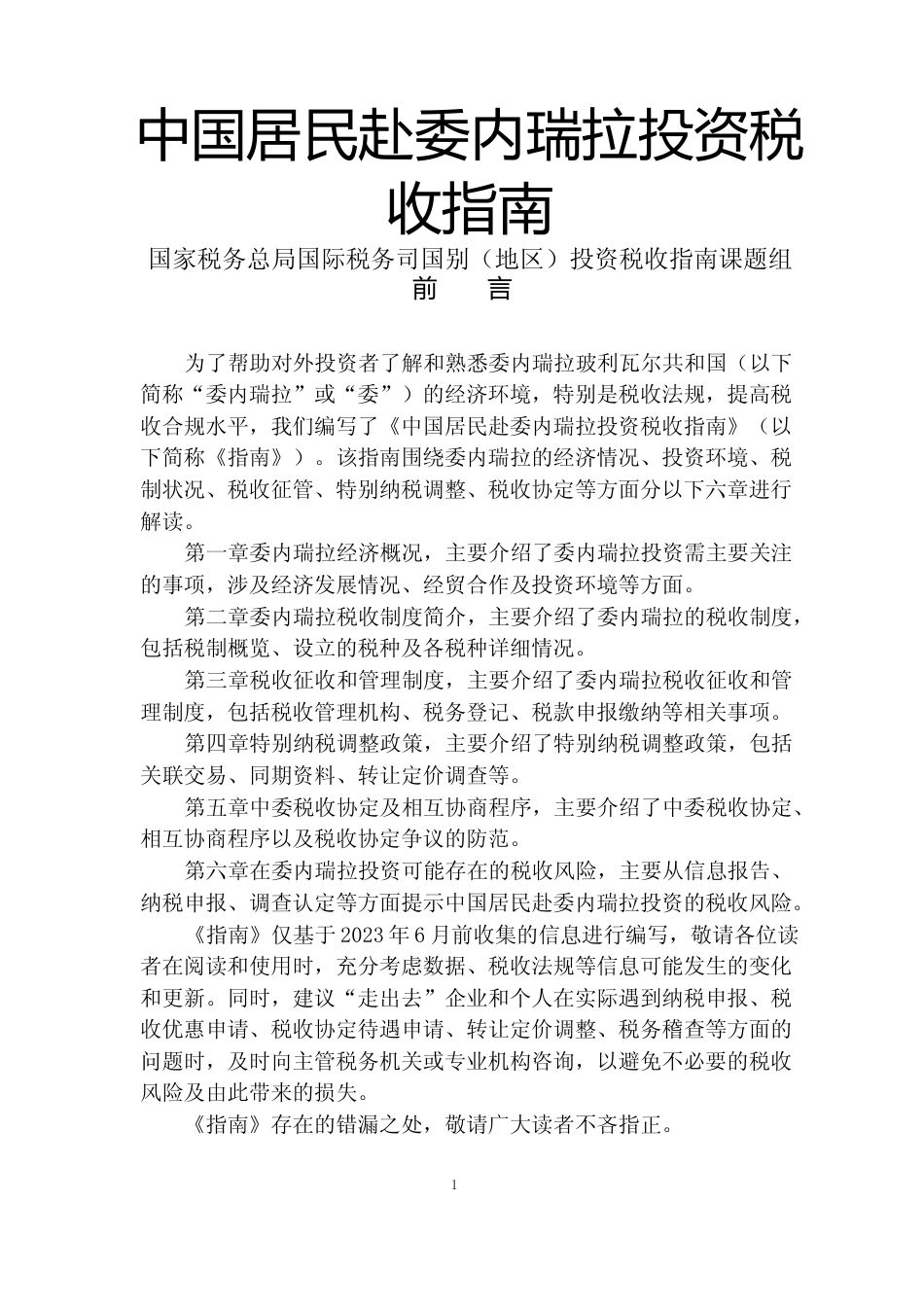 投资 委内瑞拉 税负税收成本指南_第1页